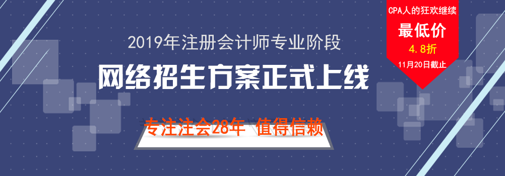 2019年CPA專業(yè)階段網(wǎng)絡(luò)課程