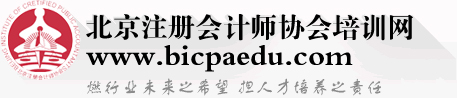 北京注冊會計師協會培訓網