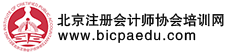 北京注冊(cè)會(huì)計(jì)師協(xié)會(huì)培訓(xùn)網(wǎng)