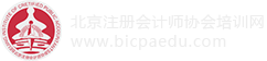 北京注冊會計師協會培訓網