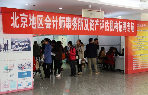 北京注協(xié)、北京評協(xié)舉辦第五屆北京地區(qū)高校畢業(yè)生專場招聘會