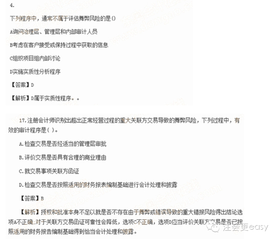 2015注冊會計師考試真題——關(guān)于舞弊的重大錯報風險1