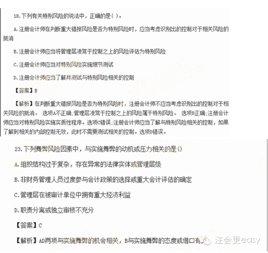 2015注冊會計師考試真題——關(guān)于舞弊的重大錯報風險2