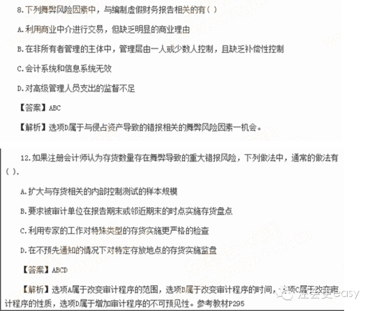 2015注冊會計師考試真題——關(guān)于舞弊的重大錯報風險3
