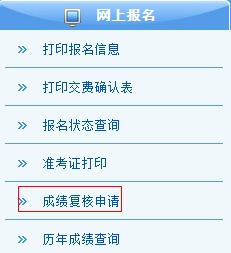 2015注冊會計師考試成績復核3