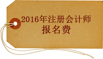2016年注冊會(huì)計(jì)師報(bào)名費(fèi)