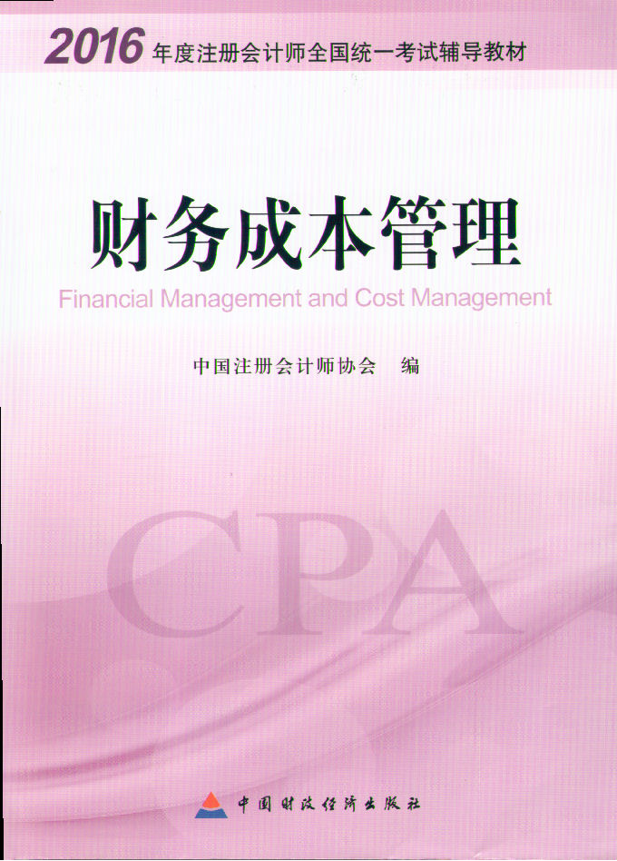 2016年全國注冊會計師考試教材《財務成本管理》