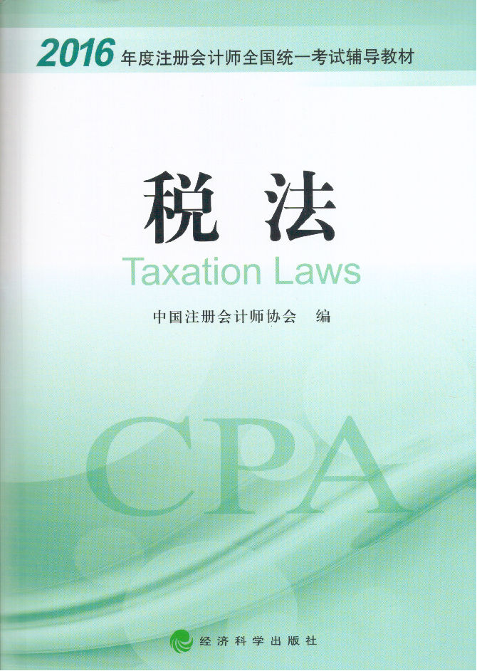 2016年全國注冊會計師考試專用教材《稅法》