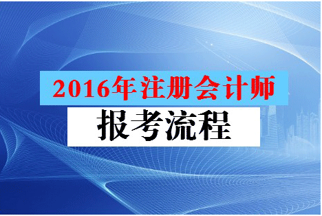 2016注冊會計師考試報名全流程