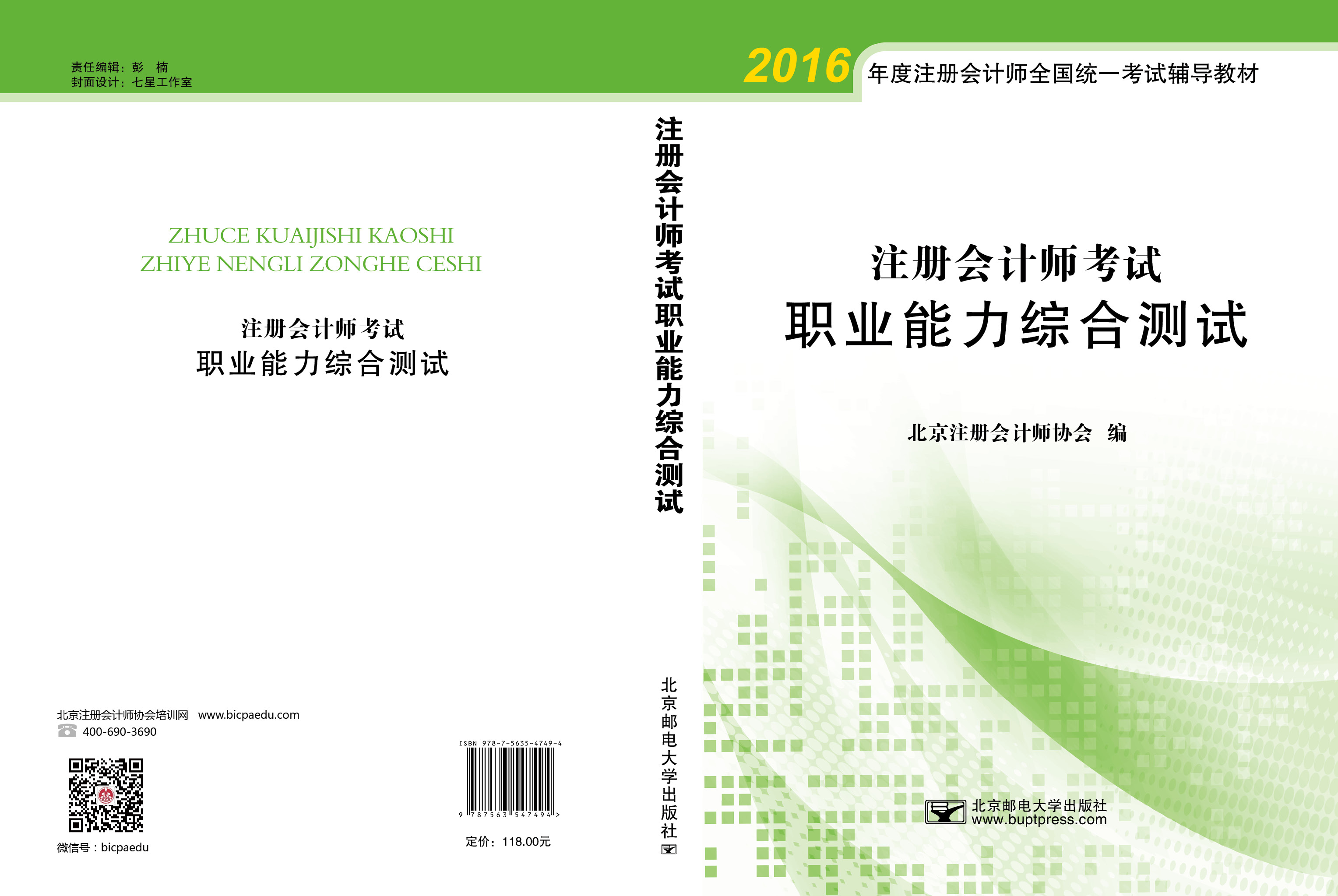 北注協(xié)注會(huì)綜合案例集輔導(dǎo)書