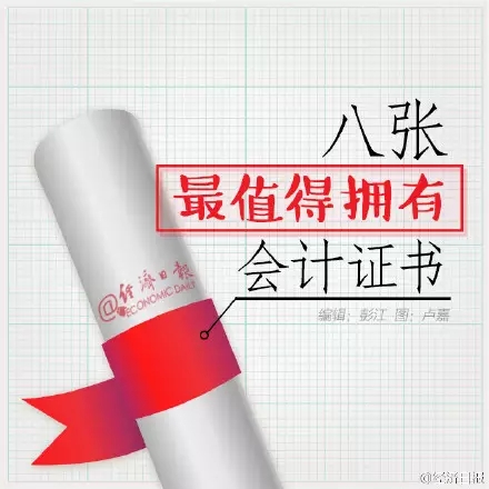 8張最值得擁有的會計證書