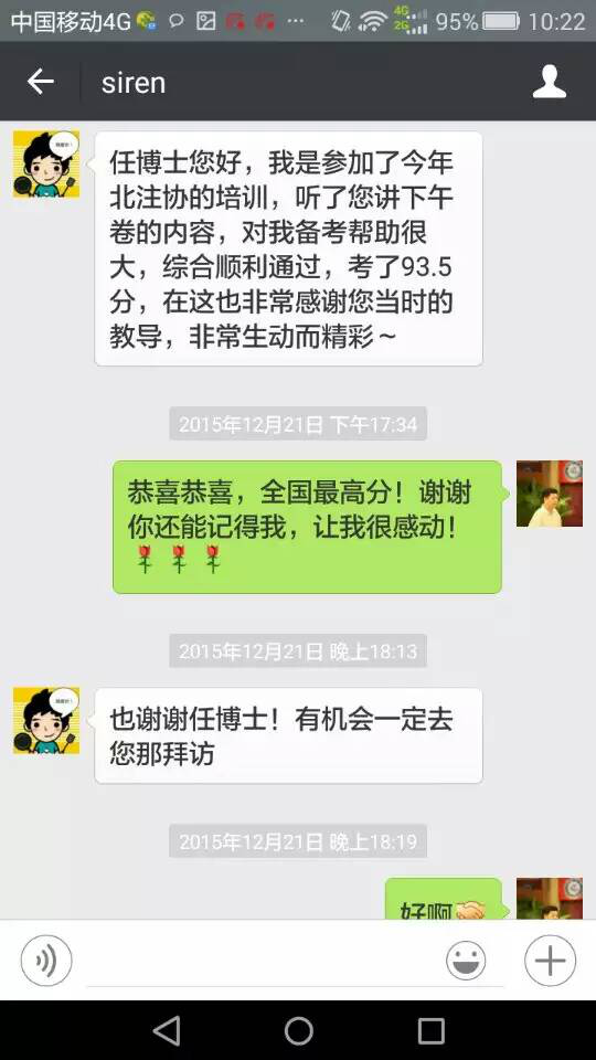 任思蒙給北注協CPA綜合階段實務專家任俊正老師發微信感謝！