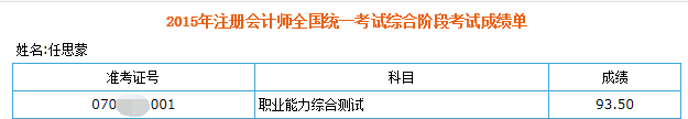 2015年任思蒙注冊會計師綜合階段考試成績單