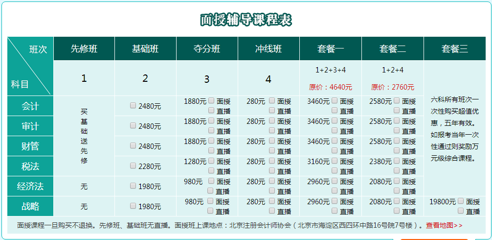 北京注協(xié)培訓(xùn)網(wǎng)注冊(cè)會(huì)計(jì)師專業(yè)階段面授班