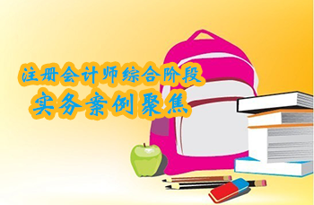 2016注會綜合階段實務案例聚焦