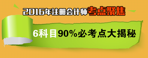 2016年注冊(cè)會(huì)計(jì)師全科考試要點(diǎn)聚焦