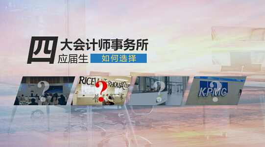 女生究竟應不應該進“四大會計師事務所”？