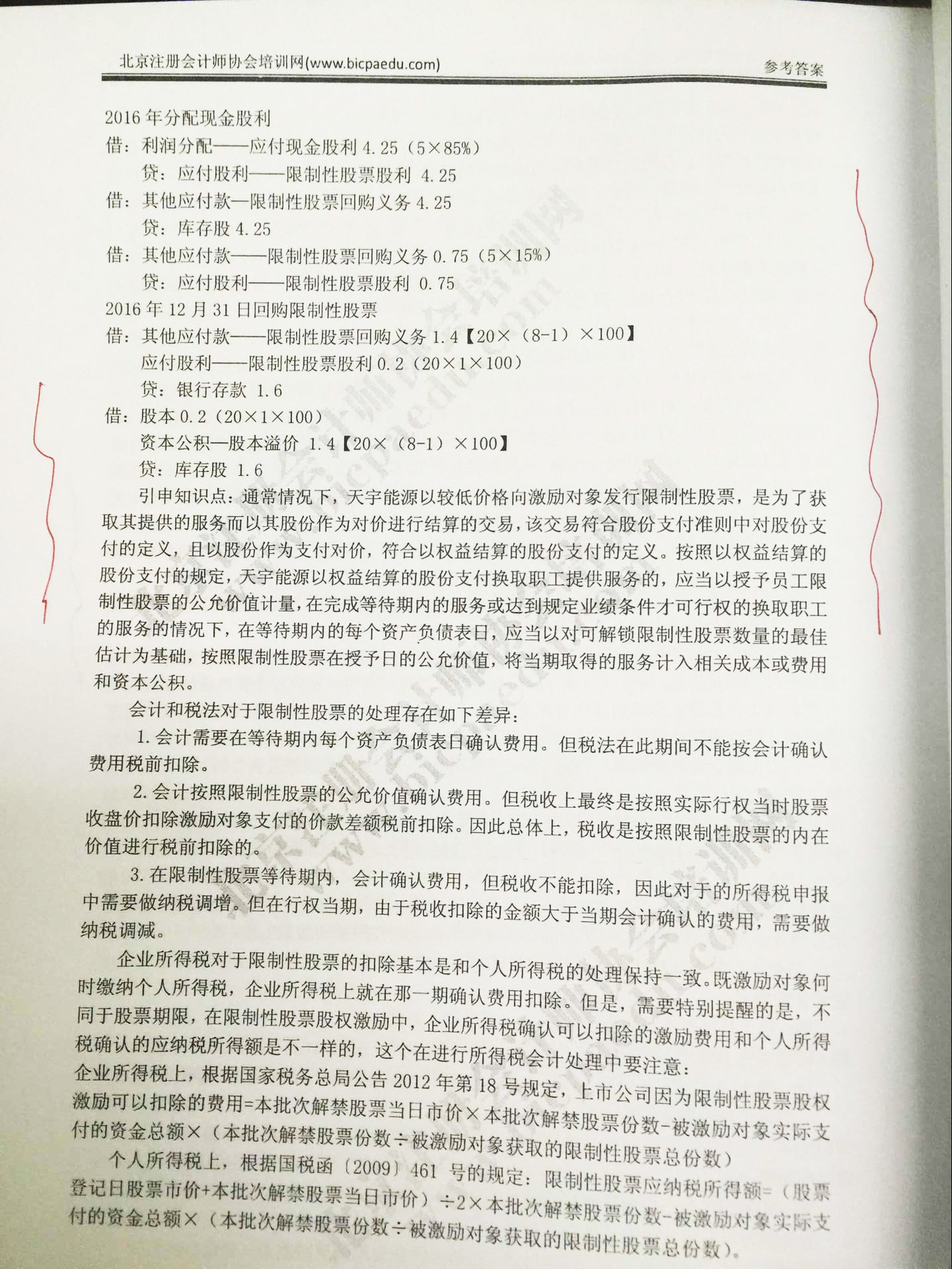 北注協2016注會綜合階段面授班押中了多少題