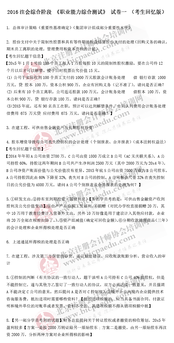 2016年注冊會計師綜合階段真題（試卷一）（考生回憶版）