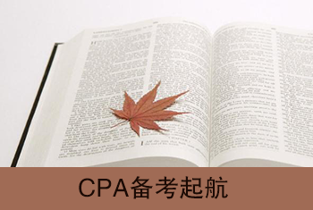 2017年注冊(cè)會(huì)計(jì)師綜合階段考試備考起航