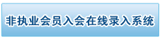 2017年注冊(cè)會(huì)計(jì)師非執(zhí)業(yè)會(huì)員入會(huì)流程