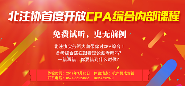 北京注協(xié)CPA綜合階段免費(fèi)公開(kāi)課啟動(dòng)報(bào)名