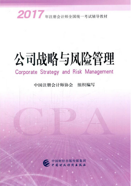 2017年注冊會計師新版教材-公司戰略與風險管理