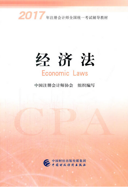 2017年注會教材《經濟法》