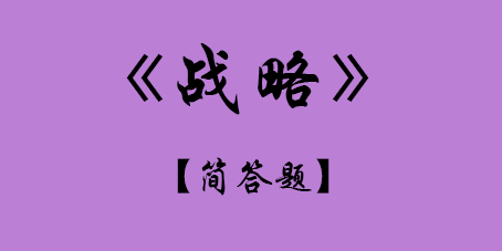 2017年CPA考試戰略簡答題.png