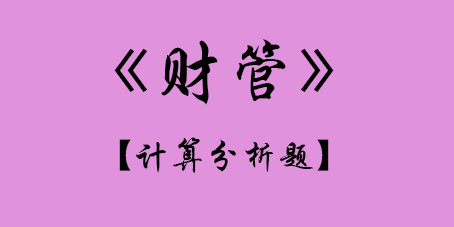 2017年CPA財(cái)管計(jì)算題.png