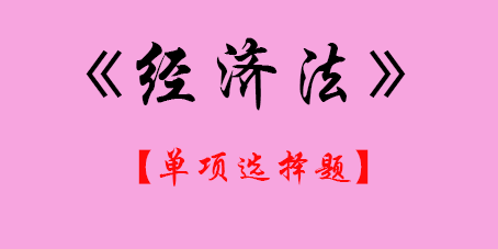 2017年CPA經(jīng)濟(jì)法單選題.png