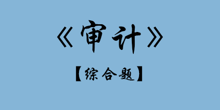 2017年CPA審計綜合題.png
