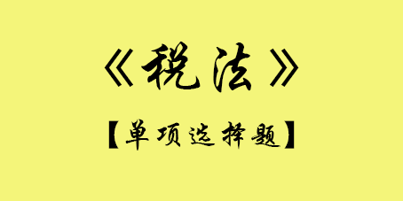 2017年CPA稅法單選題.png