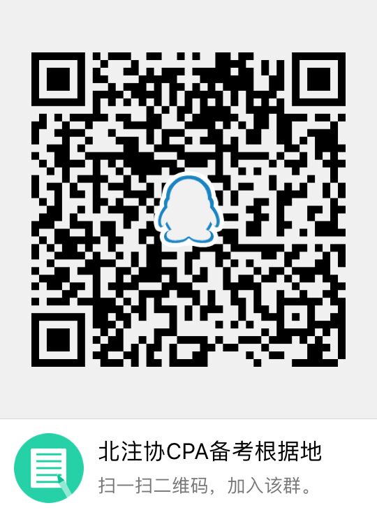 北注協cpa備考qq群.jpg