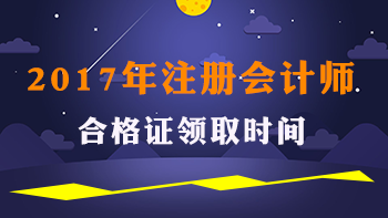 2017年注冊(cè)會(huì)計(jì)師合格證領(lǐng)取時(shí)間