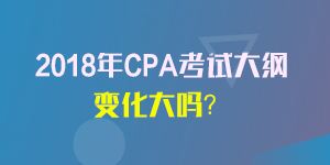2018年注會考試大綱變化大嗎.png