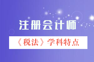 注會稅法學科特點.png
