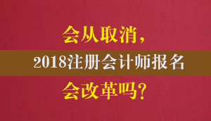 2018年注冊(cè)會(huì)計(jì)師報(bào)名條件改革