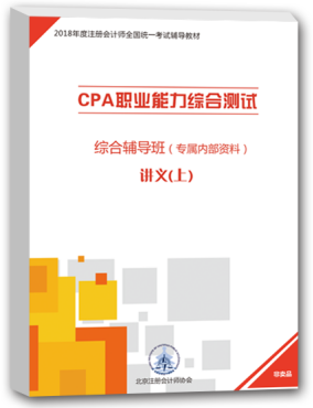 北注協(xié)cpa綜合講義.png