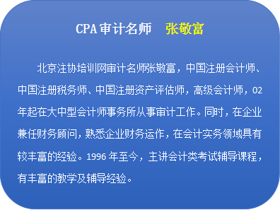 北注協審計名師張敬富.png