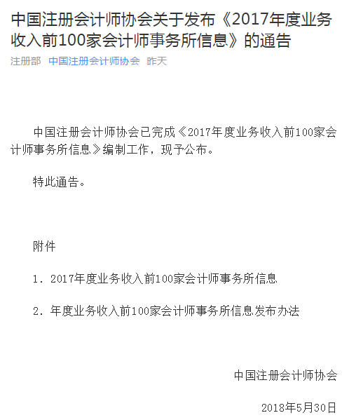 中注協發布2017百強會計師事務所信息.png