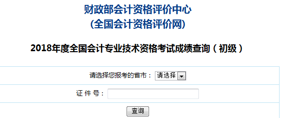 2018初級會計成績查詢?nèi)肟?png