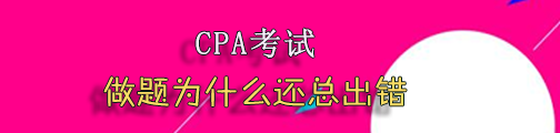 注會(huì)考試做題為什么總出錯(cuò).png