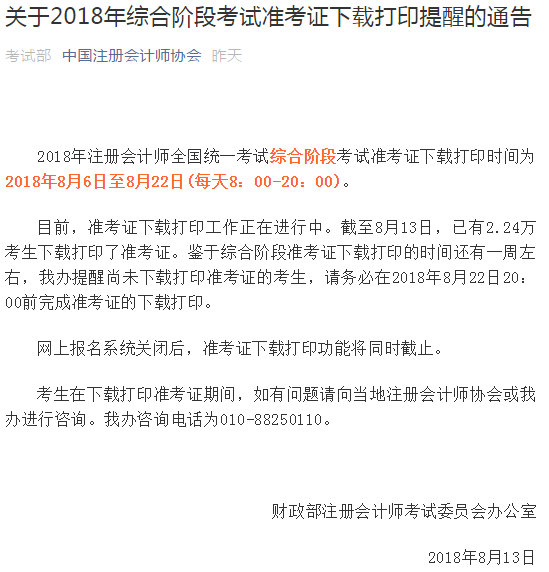 中注協關于2018注會準考證打印入口關閉的通知.png