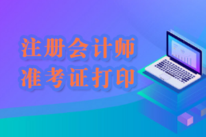 注冊會計師準考證打印.png
