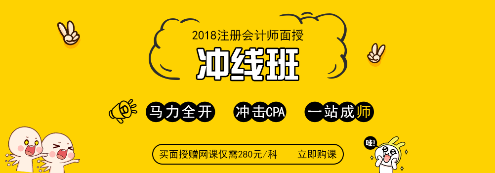 注冊會計師面授沖線班