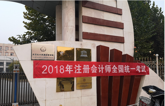 2018年注冊會計師全國統一考試考點