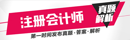 2018注冊會計(jì)師考試真題.png