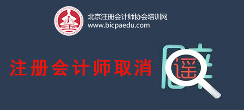 注冊會計師取消.png