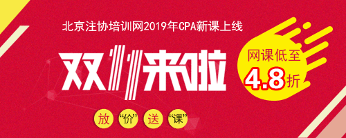 雙11購買cpa課程最優惠.png